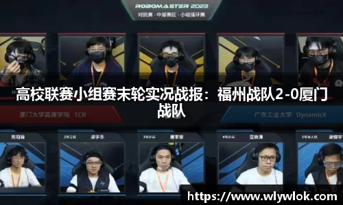 高校联赛小组赛末轮实况战报：福州战队2-0厦门战队