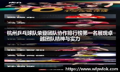 杭州乒乓球队荣登团队协作排行榜第一名展现卓越团队精神与实力