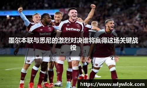 墨尔本联与悉尼的激烈对决谁将赢得这场关键战役