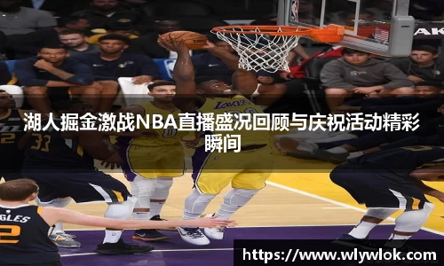 湖人掘金激战NBA直播盛况回顾与庆祝活动精彩瞬间