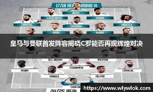 皇马与曼联首发阵容揭晓C罗能否再现辉煌对决