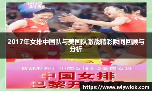 2017年女排中国队与美国队激战精彩瞬间回顾与分析