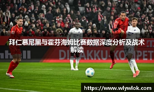 拜仁慕尼黑与霍芬海姆比赛数据深度分析及战术解读
